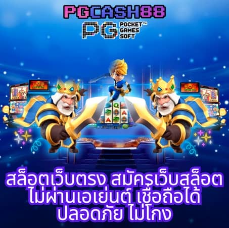 แจกเครดิต ทดลองเล่นฟรี 100 ถอนได้