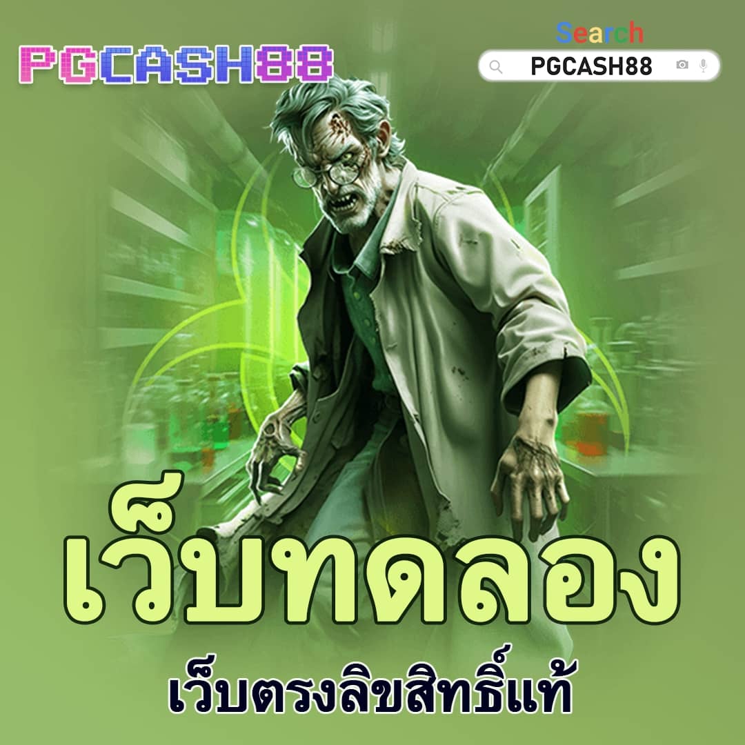 แจกเครดิต ทดลองเล่นฟรี 100 ถอนได้